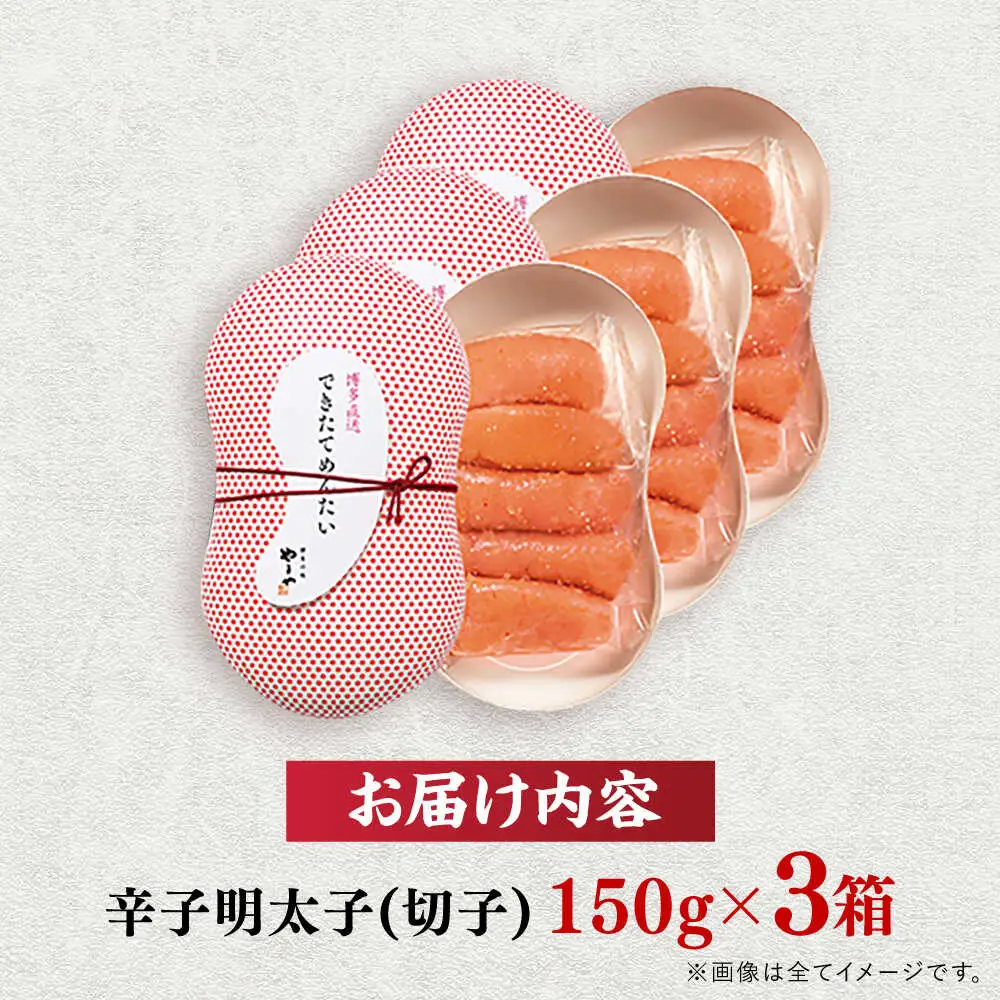 やまや できたてめんたい 切子 150g×3個 [VEN017] 辛子めんたい やまや