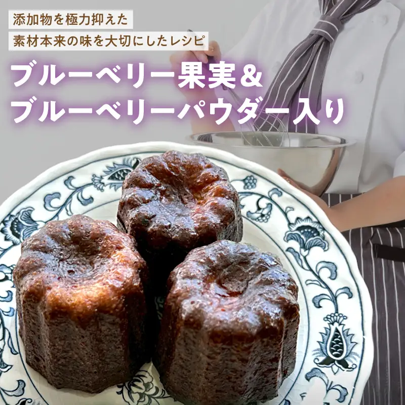 ブルーベリー カヌレ 5個