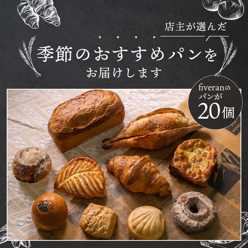 fiveran TVで紹介！百名店のお店ファイブラン 季節のオススメパン 20個｜パン屋さん 惣菜パン おすすめパン パンセット 人気