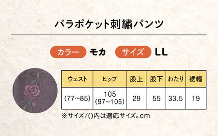 パンツ バラポケット刺繍パンツ モカ【LLサイズ】 [BACU057] パンツ