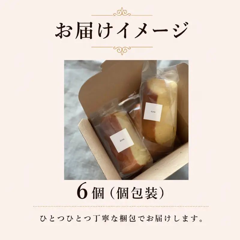 シフォンケーキ セット（完熟バナナ）6個 ecru  ecru002 シフォンケーキ