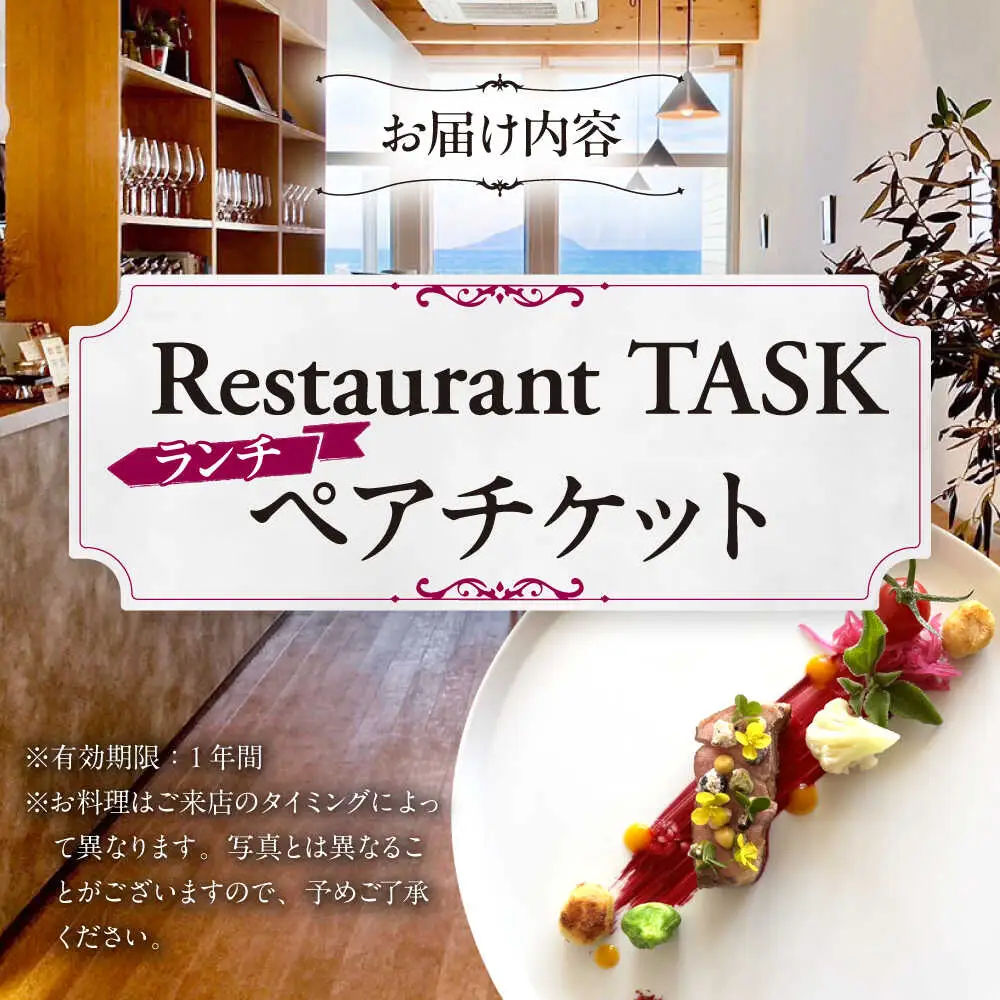フレンチレストラン TASK ランチ ペアチケット 糸島市 / Restaurant TASK　タスク /　フレンチレストラン 食事券[AJQ001]