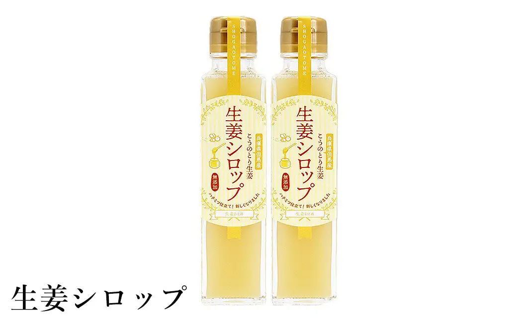 ハチミツおろし生姜と 【無糖】生姜しぼり汁と【加糖】生姜シロップのセット