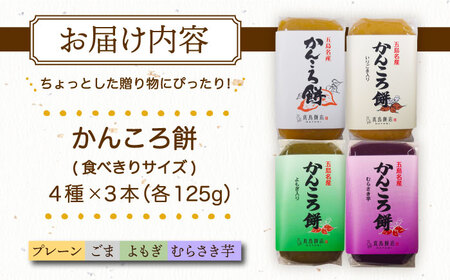 食べきりサイズ かんころ餅12本（プレーン×3/ごま×3/よもぎ×3/紫芋×3）五島市/真鳥餅店[PAP022]