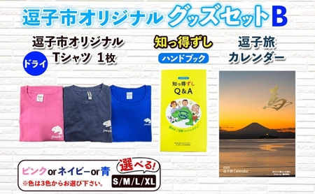 グッズセットB逗子市オリジナルTシャツドライカレンダーグッズセットB ピンクM