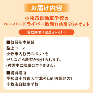小牧市自動車学校のペーパードライバー教習(1時限分)チケット 小牧市自動車学校 ペーパードライバー 教習 1時限分 チケット 1枚 路上コース 小牧市内 観光スポット巡り 初心者 サポート 運転 不安解消 ドライビングレッスン 自動車学校 愛知県 小牧市 送料無料 [186A02]