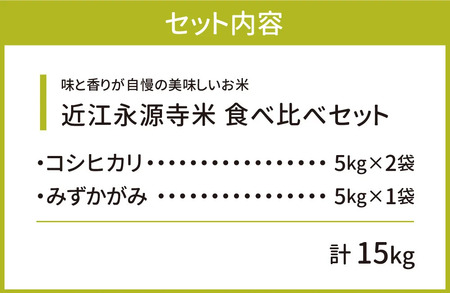 近江永源寺米食べ比べセット 計15kg 株式会社カネキチ 滋賀県 東近江市 E04 米 15kg 食べ比べ コシヒカリ みずかがみ 近江米