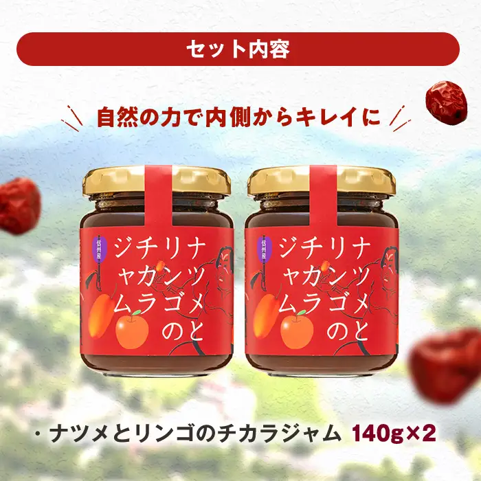 ナツメとリンゴのチカラジャム2個