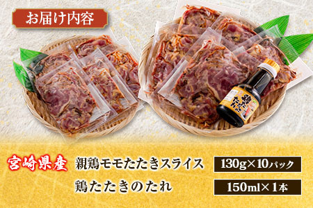 2026年9月配送 国産 鶏たたき スライス 130g×10p タタキ もも肉 鳥刺し A301-2609