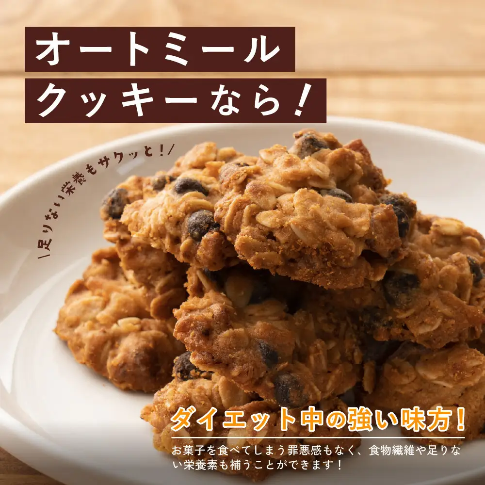 雑穀米本舗 オートミールクッキー(チョコバナナ) 1kg(100g×10袋)食物繊維 小腹サポート