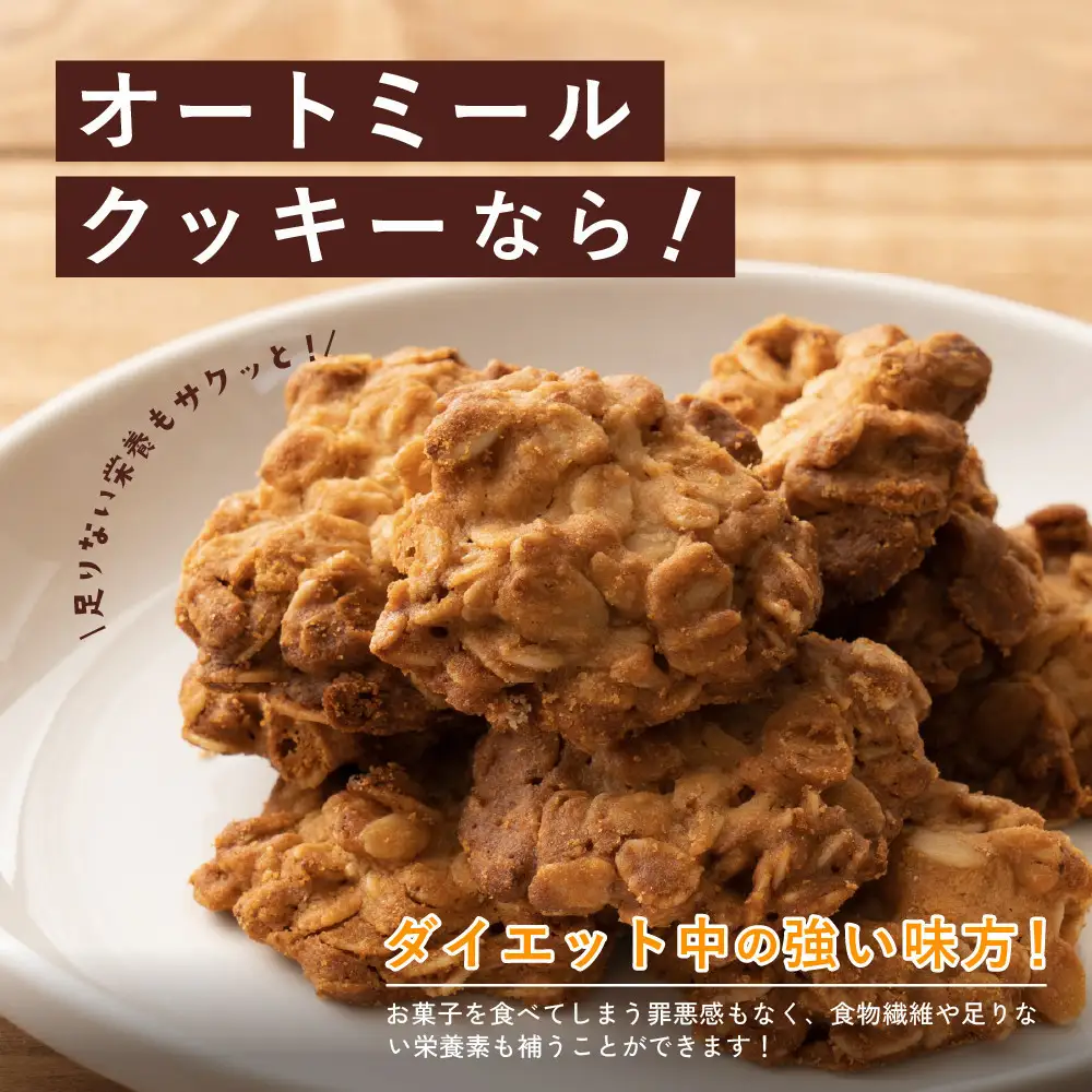 オートミールクッキー プレーン 600g(100g×6袋)