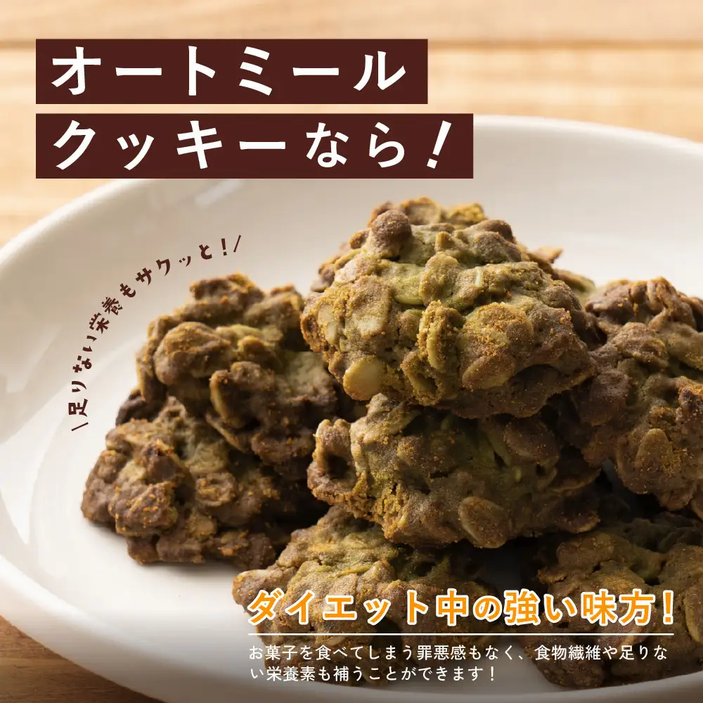 オートミールクッキー 抹茶 600g(100g×6袋)