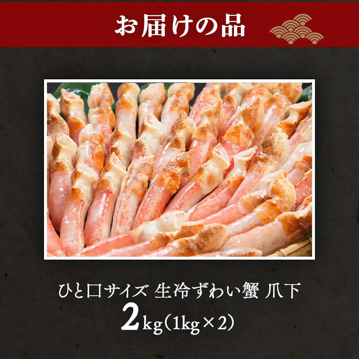 【お刺身可】ひと口サイズ 生冷ずわい蟹 爪下 2kg（1kg×2） ABB161 | ずわい蟹