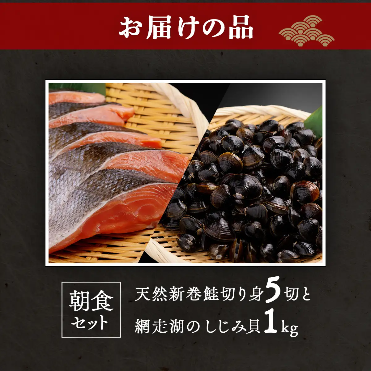 朝食セット 天然新巻鮭切り身5切と網走湖のしじみ貝1kg ABB162