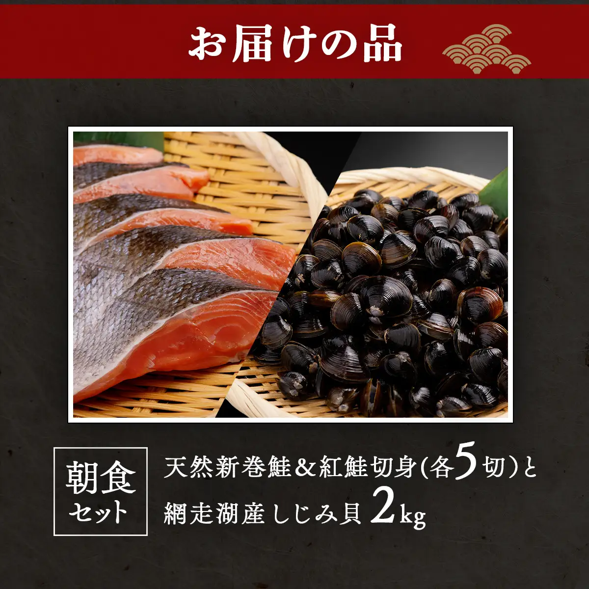朝食セット 天然新巻鮭＆紅鮭切身(各5切）と網走湖産しじみ貝（2kg） ABB164