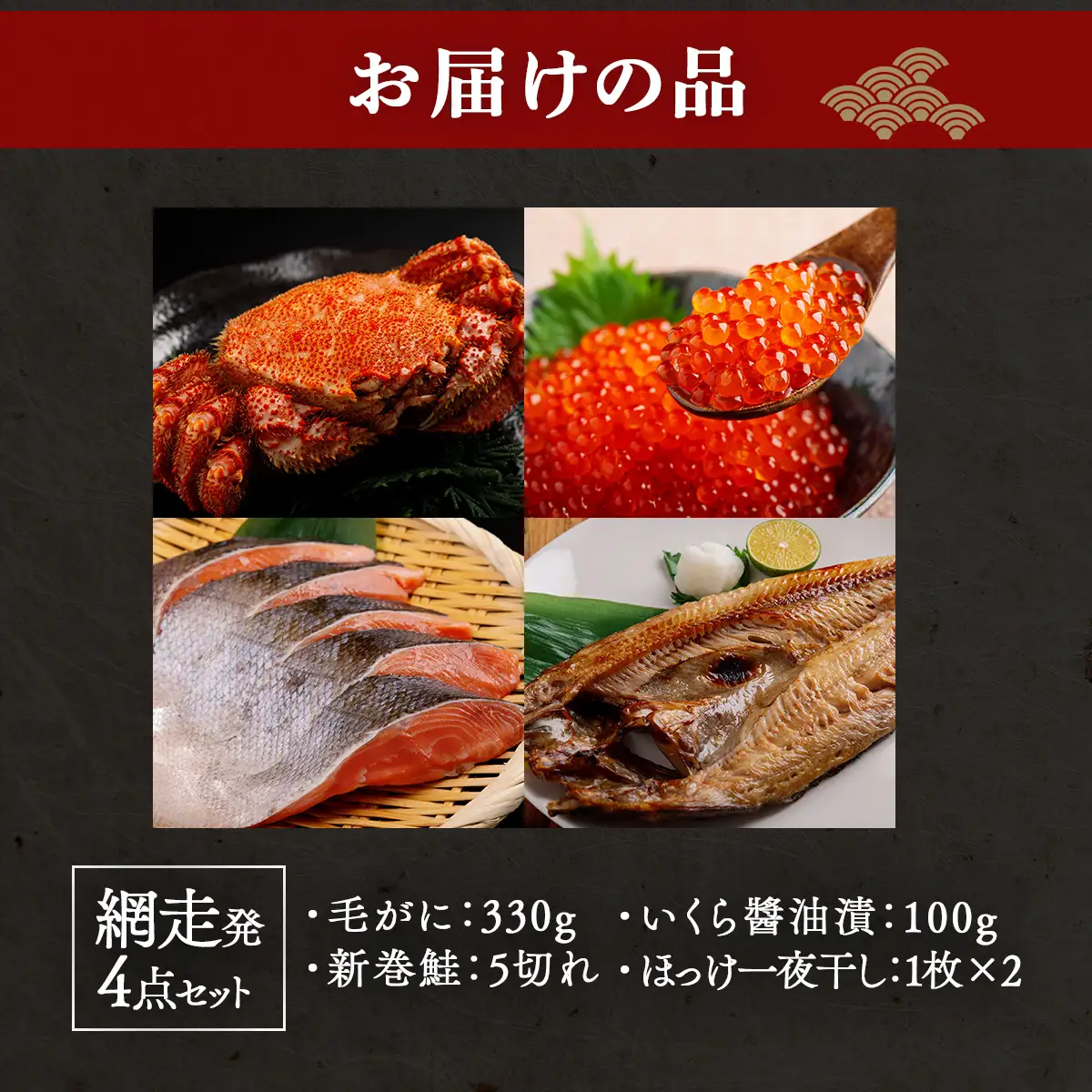 網走発4点セット（毛がに：330g・新巻鮭：5切れ・いくら醤油漬：100g・ほっけ一夜干し：1枚×2） ABB165
