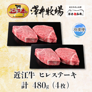 【 先行予約 】 近江牛 ヒレステーキ 4枚 計480g 柔らかい 甘み 肉質 ジューシー 霜降り ブランド 肉 にく 牛 牛肉 国産 松坂牛 神戸牛 に並ぶ ギフト 贈答 ご褒美 滋賀県 竜王町 澤井牧場
