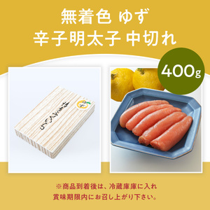「無着色ゆず辛子明太子」 中切れ 400g CD014