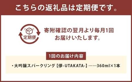 【6ヶ月定期便】 大吟醸スパークリング 【儚-UTAKATA-】 360ml×各1本 ／ 日本酒 うたかた 酒 スパークリング