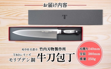 牛刀 T80シリーズ 洋包丁 高品質 牛刀【240mm】