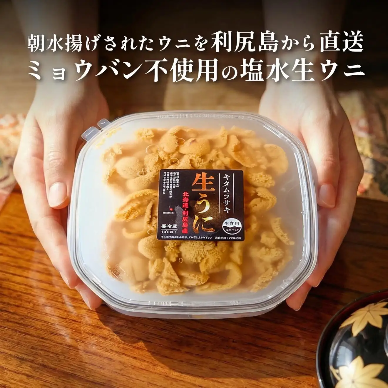 【2027年発送受付】利尻島産「浜直」塩水生うに200g (100g×2) 天然キタムラサキウニ【6~8月発送分】 [1090030]