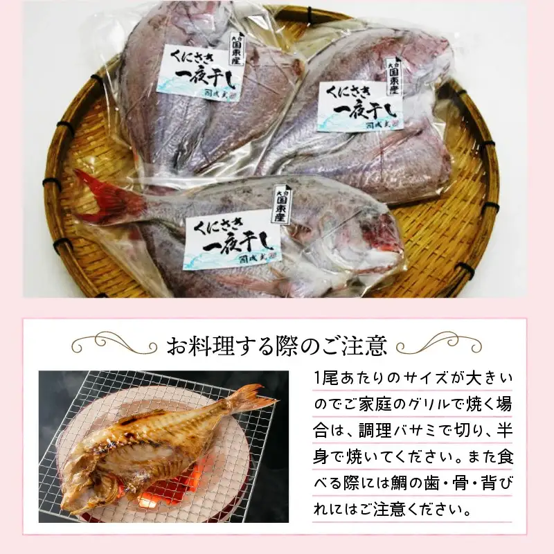 大きな天然鯛の一夜干し/3尾で1.2kg以上 _1061R
