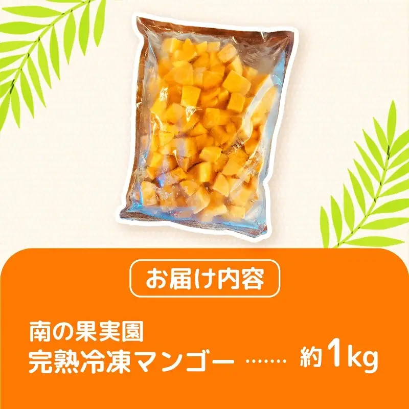 南の果実園 贅沢カット 完熟冷凍マンゴー 約1kg - 種なし 皮なし ダイスカット アップルマンゴー 果肉のみ 使いやすい 沖縄県 八重瀬町