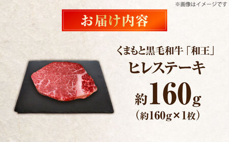 くまもと黒毛和牛 ｢和王｣ ヒレステーキ 約160g (約160g×1枚) / 牛肉 和王 黒毛和牛 肉 ヒレ ひれ 希少部位 熊本県 菊陽町【菊池地域農業協同組合】[BHBQ015]