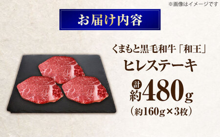 くまもと黒毛和牛 ｢和王｣ ヒレステーキ 計約480g (約160g×3枚) / 牛肉 和王 黒毛和牛 肉 ヒレ ひれ 希少部位 熊本県 菊陽町【菊池地域農業協同組合】[BHBQ016]