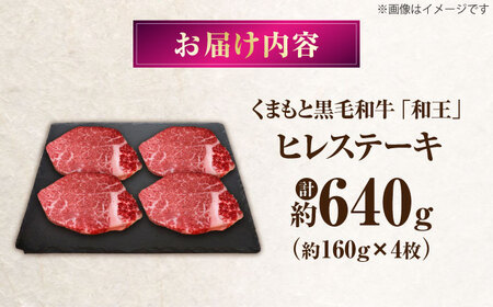 くまもと黒毛和牛 ｢和王｣ ヒレステーキ 計約640g (約160g×4枚) / 牛肉 和王 黒毛和牛 肉 ヒレ ひれ 希少部位 熊本県 菊陽町【菊池地域農業協同組合】[BHBQ017]