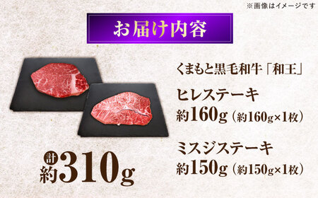 くまもと黒毛和牛 ｢和王｣ ミスジステーキ ・ ｢和王｣ヒレステーキ 食べ比べセット 計約310g (各1枚) / 牛肉 和王 黒毛和牛 ミスジ ヒレ 熊本県 菊陽町 【菊池地域農業協同組合】[BHBQ020]