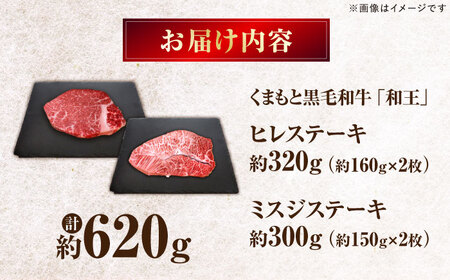 くまもと黒毛和牛 ｢和王｣ ミスジステーキ ・ ｢和王｣ヒレステーキ 食べ比べセット 計約620g (各2枚) / 牛肉 和王 黒毛和牛 ミスジ ヒレ 熊本県 菊陽町 【菊池地域農業協同組合】[BHBQ021]