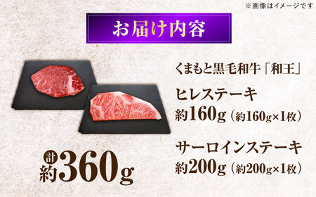 くまもと黒毛和牛 ｢和王｣ ヒレステーキ ・ ｢和王｣サーロインステーキ 食べ比べセット 計約360g (各1枚) / 牛肉 和王 黒毛和牛 ヒレ サーロイン 熊本県 菊陽町 【菊池地域農業協同組合】[BHBQ022]