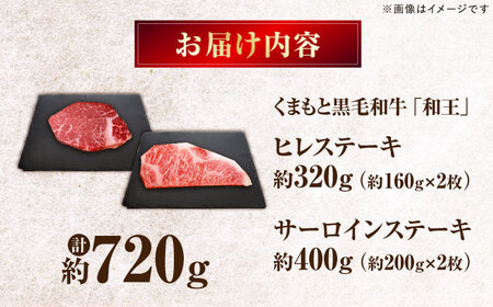 くまもと黒毛和牛 ｢和王｣ ヒレステーキ ・ ｢和王｣サーロインステーキ 食べ比べセット 計約720g (各2枚) / 牛肉 和王 黒毛和牛 ヒレ サーロイン 熊本県 菊陽町 【菊池地域農業協同組合】[BHBQ023]