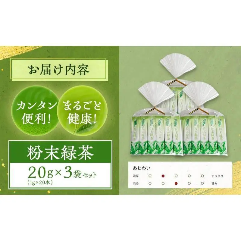 粉末緑茶 20g （1g×20本） 3袋セット お茶 スティック