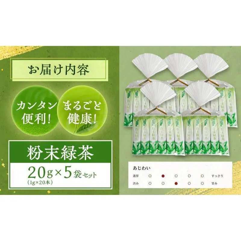 粉末緑茶 20g （1g×20本） 5袋セット お茶 スティック