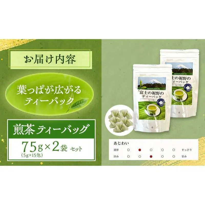 煎茶 ティーバッグ 75g（5g×15包） 2袋セット お茶