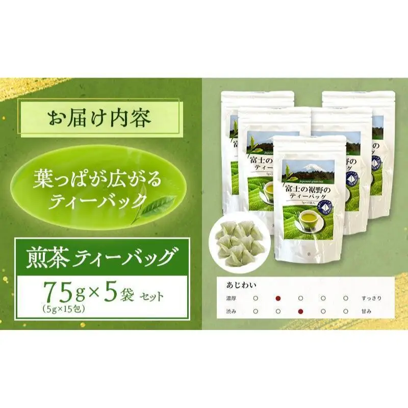 煎茶 ティーバッグ 75g（5g×15包） 5袋セット お茶