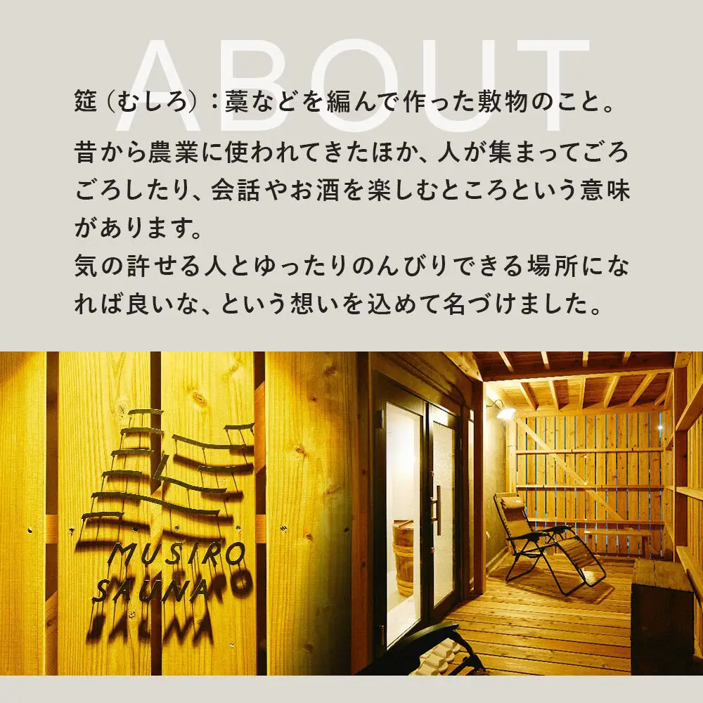 ［MUSIRO SAUNA］日帰りサウナ貸切ご利用権（3名様まで・2.5時間）