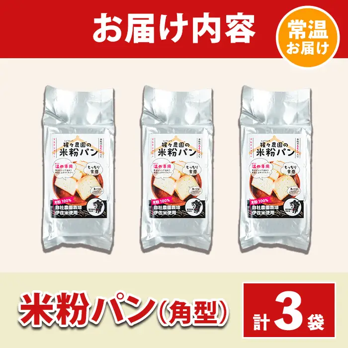 isa763 伊佐米100%米粉パン(角形3袋) 伊佐米 米 米粉 パン ぱん グルテンフリー 小麦 卵 乳 不使用 アレルギー対応 甘酒 あま酒 あまざけ 食事 常温 【猩々農園】