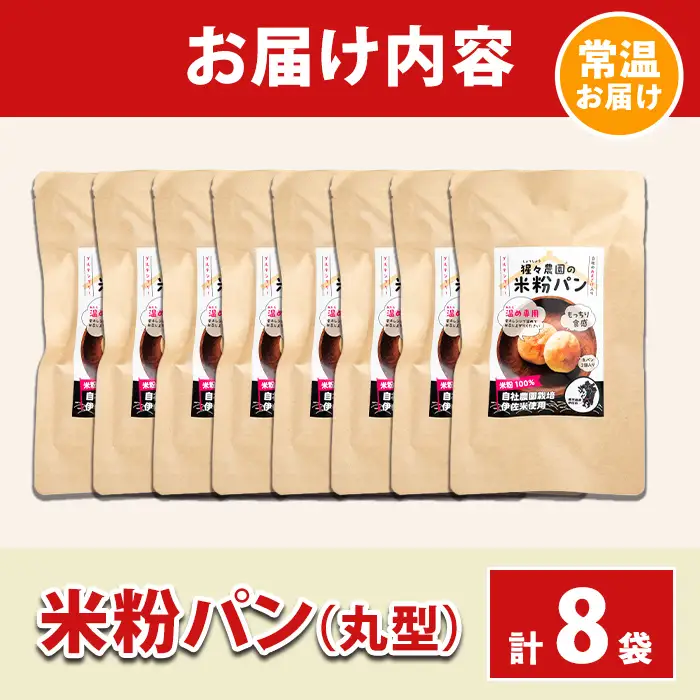 isa764 伊佐米100%米粉パン(丸形8袋) 伊佐米 米 米粉 パン ぱん グルテンフリー 小麦 卵 乳 不使用 アレルギー対応 甘酒 あま酒 あまざけ 食事 常温 【猩々農園】
