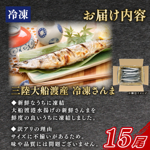 さんま 訳あり 冷凍 15尾 さんま