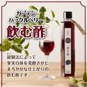 GH（ガーデンハックルベリー）ジャム2個&飲む酢2本セット 岩手県奥州市江刺産[BB004]