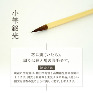 水沢筆セット(太筆比賢立生2本・小筆銘光2本) 書道 伝統工芸品 文房具