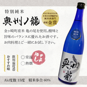 日本酒 奥州ノ龍 720ml 3種 飲み比べセット 計3本 ◇岩手県新酒鑑評会 金賞受賞蔵◇ [G0007]