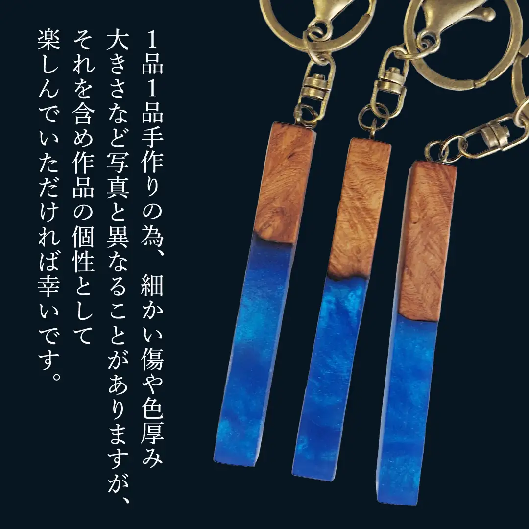 花梨 ( カリン ) の木を使用したストレート型レジン キーホルダー 《きらめきディープブルー》 金運 商売繁盛 縁起物 大工 建築家 職人 天然木材 手作り 工芸品 民芸品 ストラップ 雑貨 小物 アクセサリー [CM025sa]	