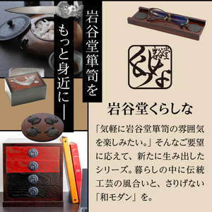 岩谷堂くらしな 手提げ盆 岩谷堂箪笥職人製作 伝統工芸品 モダンな和家具 インテリア 日本製（岩手県奥州市産）[GT032]