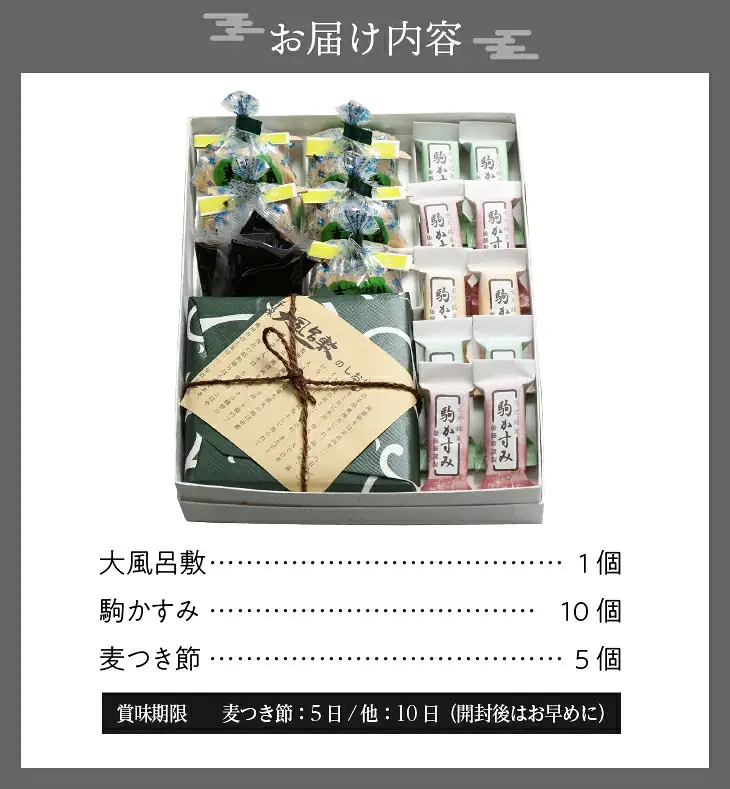 愛されて70年 奥州銘菓詰め合わせ(麦つき節・大風呂敷・駒かすみ) [M0002]