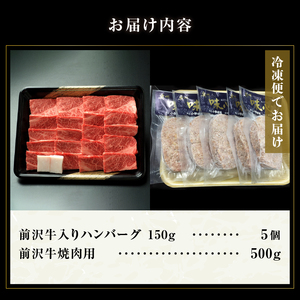  前沢牛入りハンバーグ（5個）と前沢牛焼肉用500gの詰め合わせ[ME001]