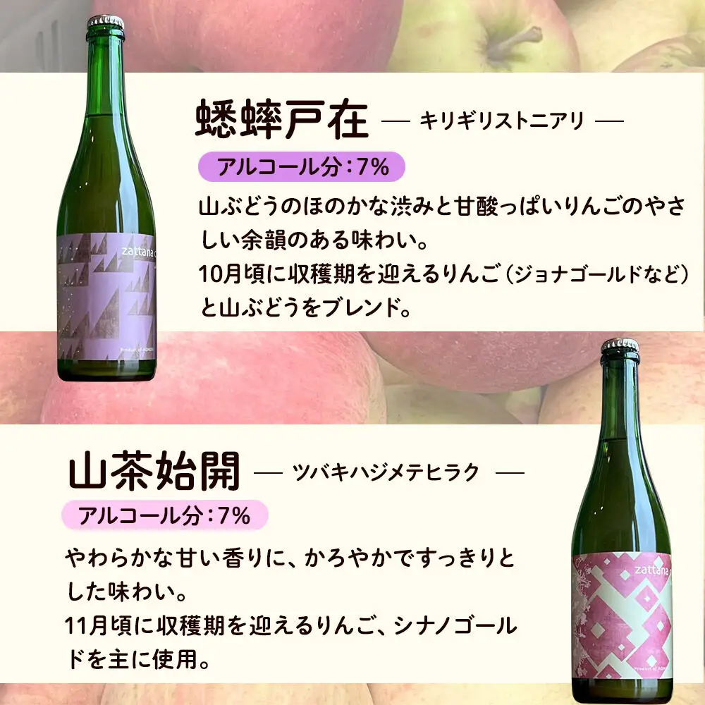 シードル zattana cidre 2本 セット（蟋蟀戸在＆山茶始開） 青森県 弘前市 zattana りんごのお酒